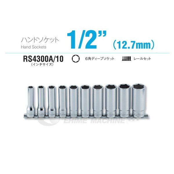 コーケン RS4300A/10 インチサイズ 12.7sq. ハンドソケット 6角