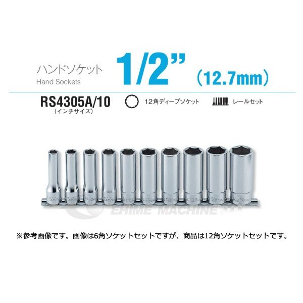 コーケン RS4305A/10 インチサイズ 12.7sq. ハンドソケット 12角ディープソケット レールセット Ko-ken 工具