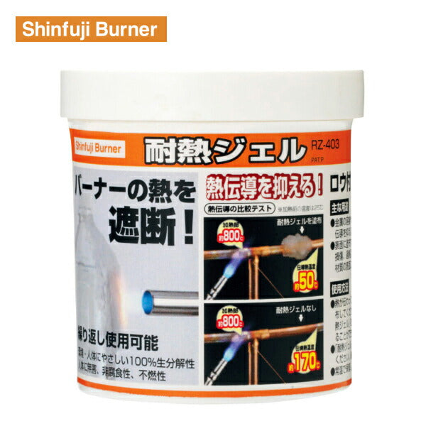 新富士 耐熱ジェル RZ-403 Shinfuji Burner