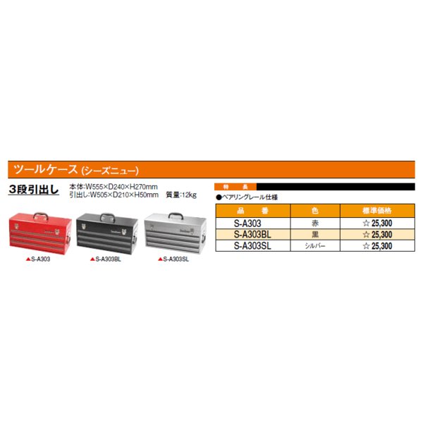 シーズニューの3段引出しツールケースの画像6