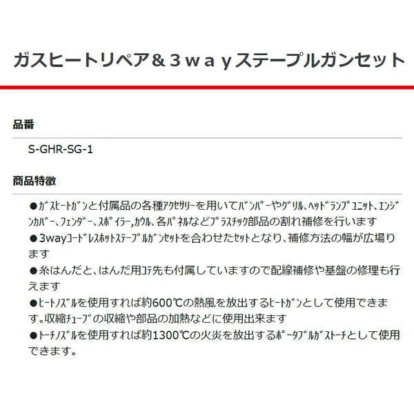 SEEDNEW ガスヒートリペア&3WAY ステープルガンセット S-GHR-SG-1 シーズニュー 工具 ヒートガン コードレス