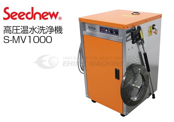 メーカー直送業者便] SEEDNEW シーズニュー 高圧温水洗浄機 （洲本製） 2.2kw S-MV1000