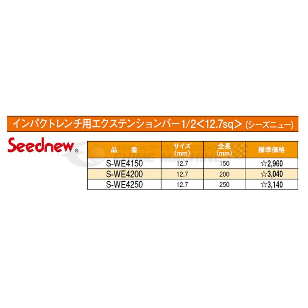 シードニューのインパクトエクステンションバーの画像2