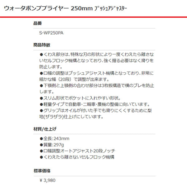 SEEDNEW S-WP250PA ウォータポンププライヤー 250mm プッシュアジャスター シーズニュー