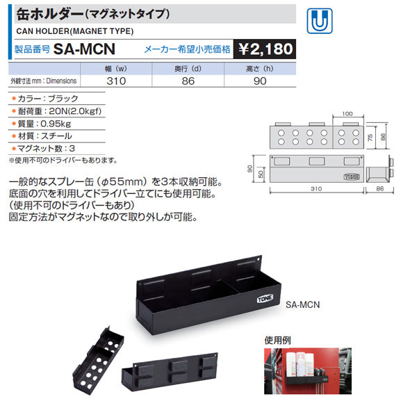TONE スチール製ワゴン(キャビネットタイプ)用オプション 缶ホルダー(マグネットタイプ) (SA-MCN)(4953488301366) トネ
