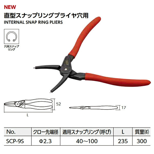 KTC 直型スナップリングプライヤー 穴用 40-100mm SCP-9S 大径
