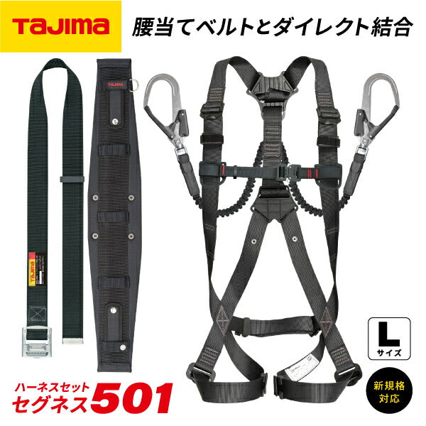 TAJIMA タジマ セグネス501 L (SEGNES501) ランヤード一体型セット Lサイズ (フルハーネス・安全帯・ベルト・蛇腹)