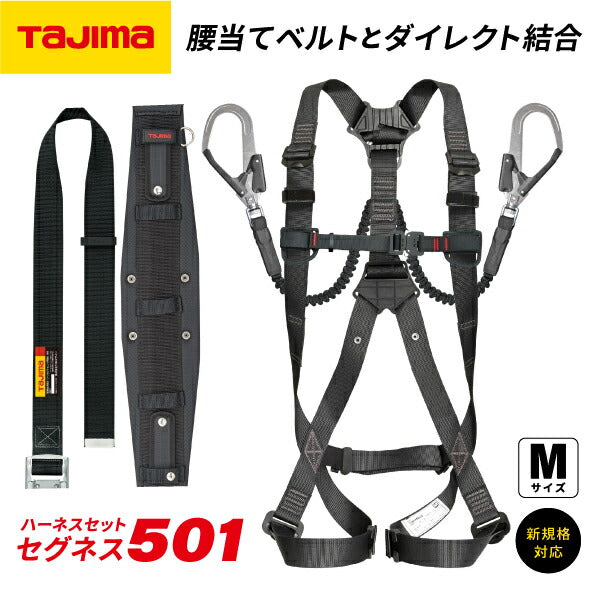 TAJIMA タジマ セグネス501 M (SEGNES501) ランヤード一体型セット Mサイズ (フルハーネス・安全帯・ベルト・蛇腹)