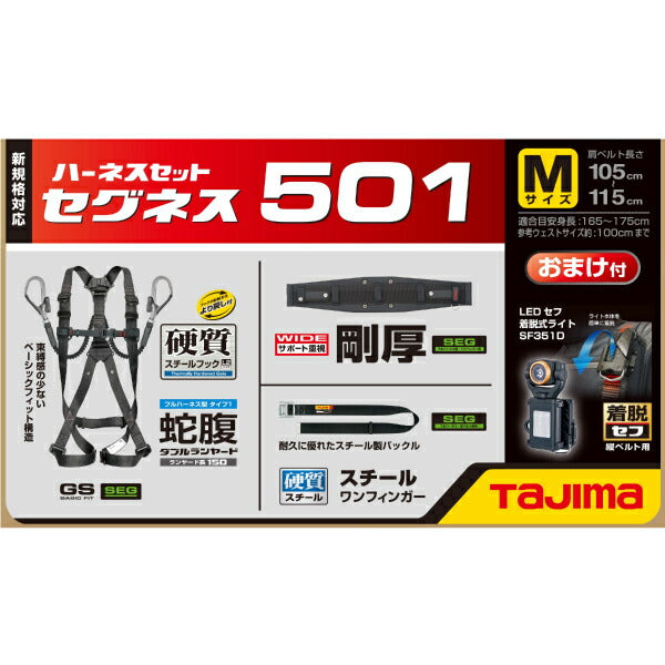 TAJIMA タジマ セグネス501 M (SEGNES501) ランヤード一体型セット Mサイズ (フルハーネス・安全帯・ベルト・蛇腹)