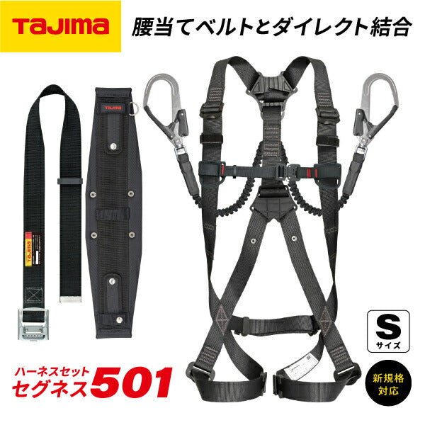 タジマ(Tajima) フルハーネス セット品 セグネス 501 Sサイズ 墜落制止用器具 - 1