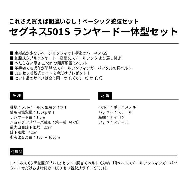 TAJIMA タジマ セグネス501 S (SEGNES501) ランヤード一体型セット Sサイズ (フルハーネス・安全帯・ベルト・蛇腹)