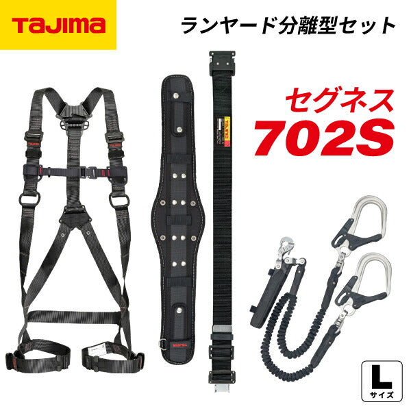 ＊＊TAJIMA タジマ フルハーネス型安全帯 セグネス 702 ランヤード分離型セット 新規格 SEGNES702L ブラック