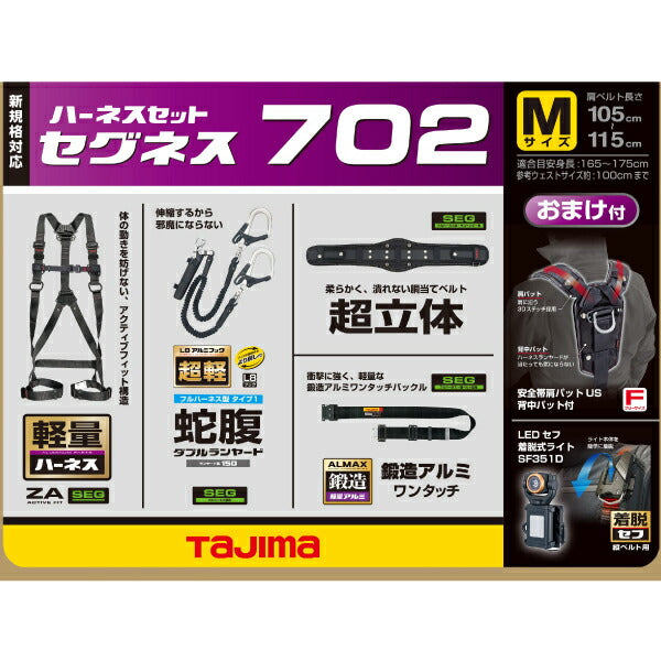 TAJIMA タジマ セグネス 702 Mサイズ ランヤード分離型セット SEGNES702M ハイスペック蛇腹セット