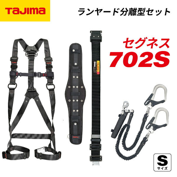 TAJIMA タジマ セグネス 702 Sサイズ ランヤード分離型セット SEGNES702S ハイスペック蛇腹セット