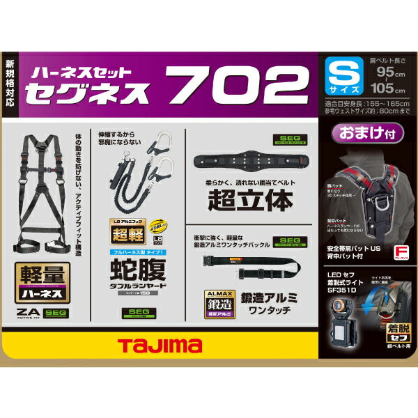 TAJIMA タジマ セグネス 702 Sサイズ ランヤード分離型セット SEGNES702S ハイスペック蛇腹セット