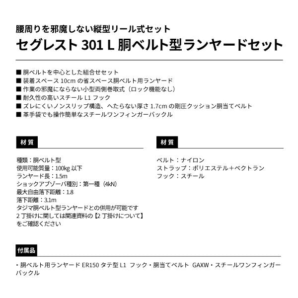 TAJIMA タジマ セグレスト 301 (Lサイズ) 胴ベルト型ランヤードセット SEGREST301L 縦型リール式セット