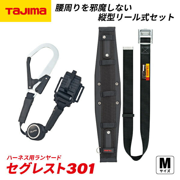 TAJIMA タジマ セグレスト 301 (Mサイズ) 胴ベルト型ランヤードセット SEGREST301M 縦型リール式セット