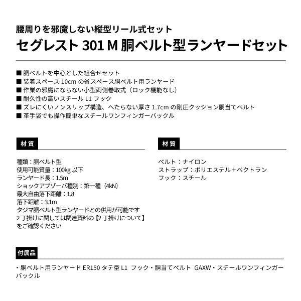 TAJIMA タジマ セグレスト 301 (Mサイズ) 胴ベルト型ランヤードセット SEGREST301M 縦型リール式セット