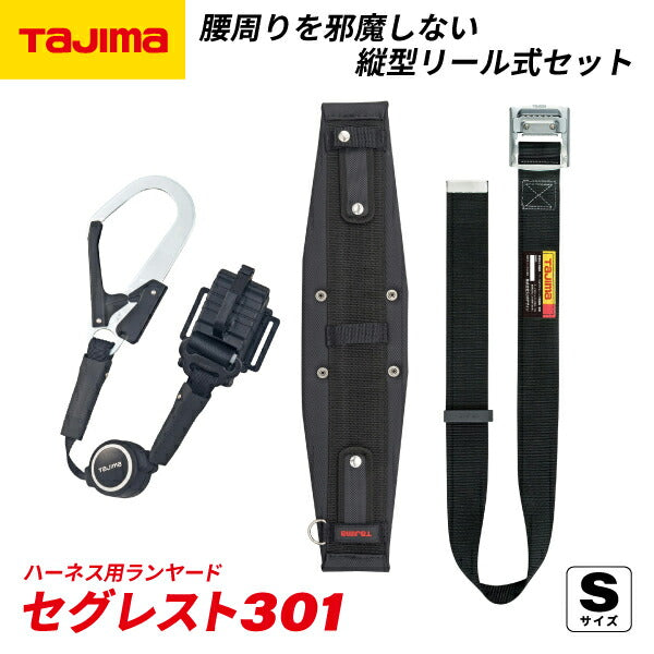 TAJIMA タジマ セグレスト 301 (Sサイズ) 胴ベルト型ランヤードセット SEGREST301S 縦型リール式セット