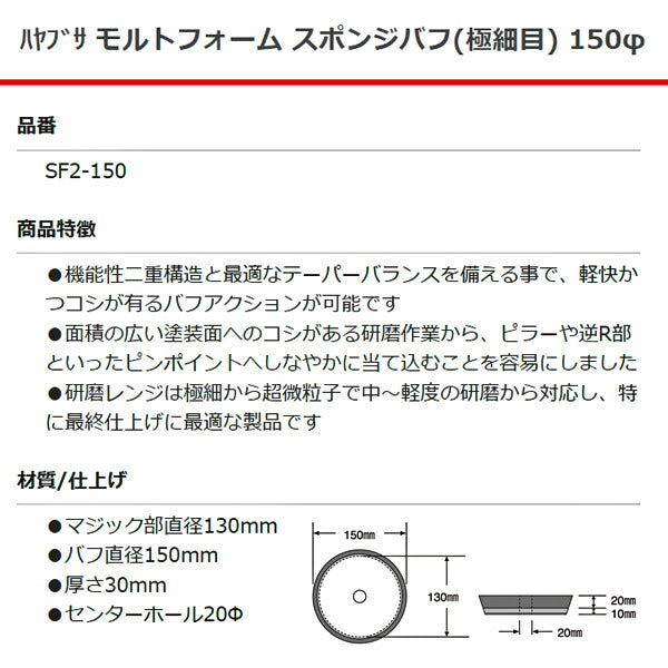 HAYABUSA ハヤブサ モルトフォーム スポンジバフ (極細目) SF2-150 直径150mm 自動車 研磨 磨き