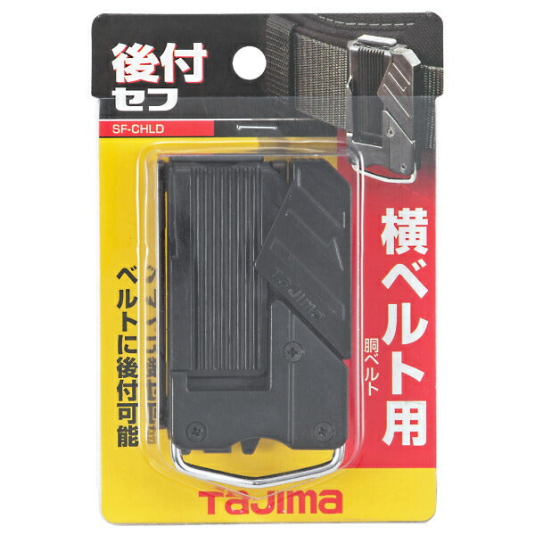 TAJIMA タジマ セフ後付ホルダー (SF-CHLD) 樹脂製セフホルダー 横ベルト用