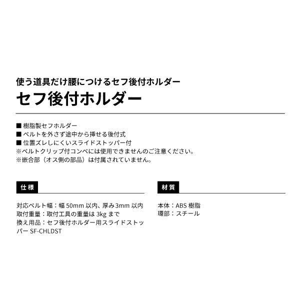 TAJIMA タジマ セフ後付ホルダー (SF-CHLD) 樹脂製セフホルダー 横ベルト用