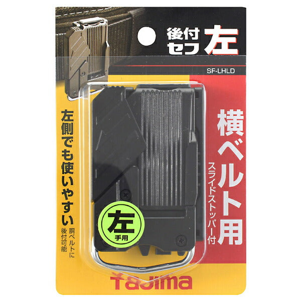 TAJIMA タジマ セフ後付ホルダー(左) SF-LHLD 左利き用セフ後付けホルダー