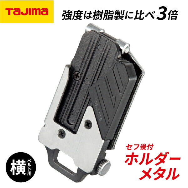 TAJIMA タジマ セフ 後付ホルダーメタル (SF-MHLD) セフ後付ホルダー 横ベルト用 (金属製・着脱)セフ着脱シリーズ
