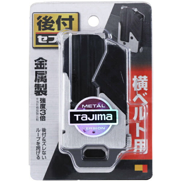 TAJIMA タジマ セフ 後付ホルダーメタル (SF-MHLD) セフ後付ホルダー 横ベルト用 (金属製・着脱)セフ着脱シリーズ