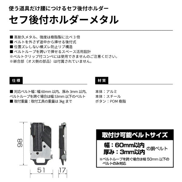 TAJIMA タジマ セフ 後付ホルダーメタル (SF-MHLD) セフ後付ホルダー 横ベルト用 (金属製・着脱)セフ着脱シリーズ