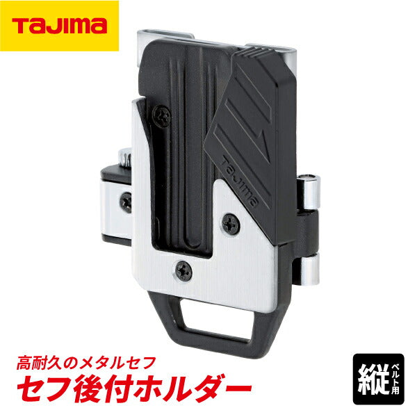 TAJIMA タジマ セフ後付ホルダーメタル (縦ベルト用) SF-MTHLD 高耐久のスチール製【飛脚ゆうパケット対応】