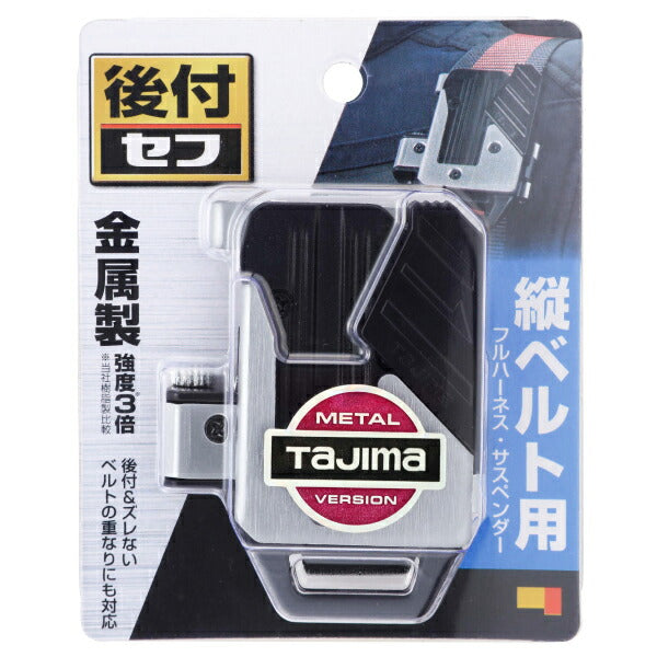 TAJIMA タジマ セフ後付ホルダーメタル (縦ベルト用) SF-MTHLD 高耐久のスチール製【飛脚ゆうパケット対応】