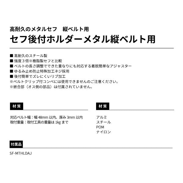 TAJIMA タジマ セフ後付ホルダーメタル (縦ベルト用) SF-MTHLD 高耐久のスチール製【飛脚ゆうパケット対応】