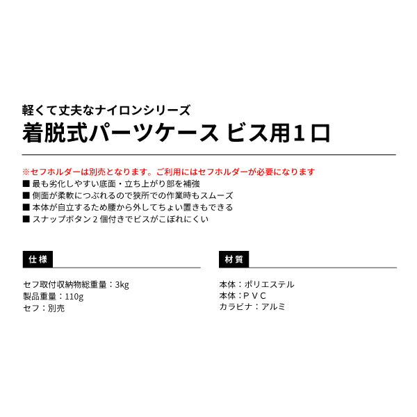 TAJIMA タジマ 着脱式パーツケース ビス用1口 SFPCN-B1 軽くて丈夫なナイロンシリーズ