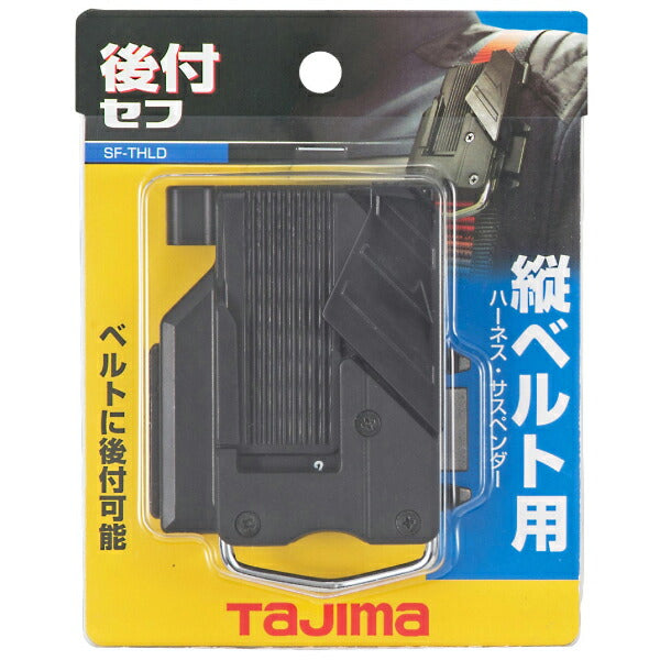 TAJIMA タジマ セフ後付ホルダー (縦ベルト用) SF-THLD ベルトを外さず途中から挿せる後付式 セフホルダー