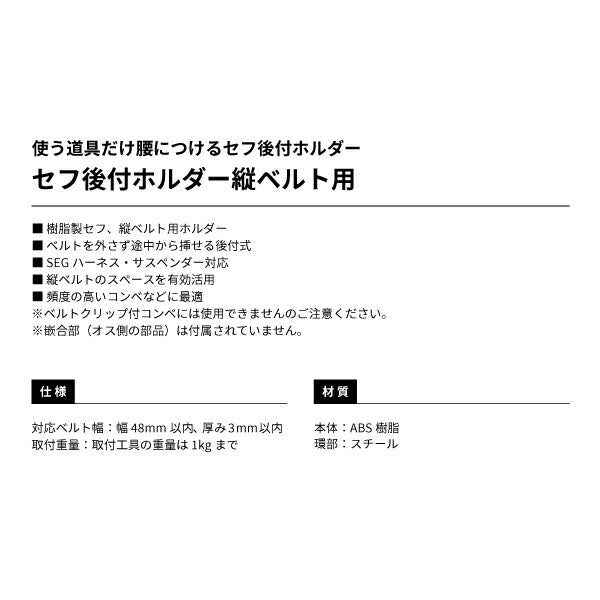 TAJIMA タジマ セフ後付ホルダー (縦ベルト用) SF-THLD ベルトを外さず途中から挿せる後付式 セフホルダー