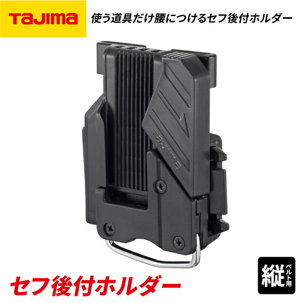 TAJIMA タジマ セフ後付ホルダー (縦ベルト用) SF-THLD ベルトを外さず途中から挿せる後付式 セフホルダー