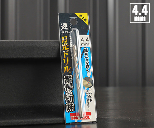 BIC TOOL SGP4.4 鉄工用月光ドリル ブリスターパック 4.4mm
