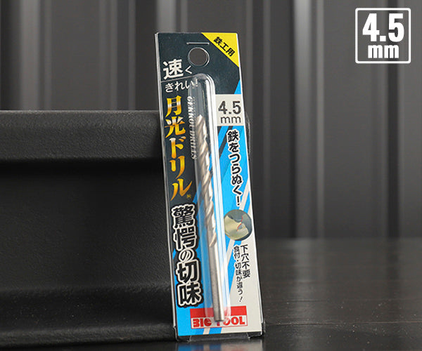 BIC TOOL SGP4.5 鉄工用月光ドリル ブリスターパック 4.5mm