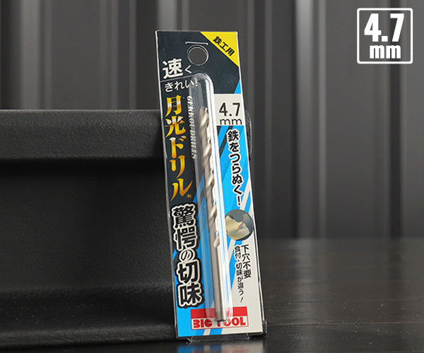 BIC TOOL SGP4.7 鉄工用月光ドリル ブリスターパック 4.7mm