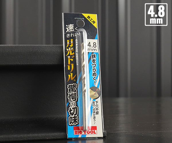 BIC TOOL SGP4.8 鉄工用月光ドリル ブリスターパック 4.8mm