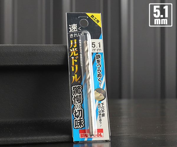 BIC TOOL SGP5.1 鉄工用月光ドリル ブリスターパック 5.1mm