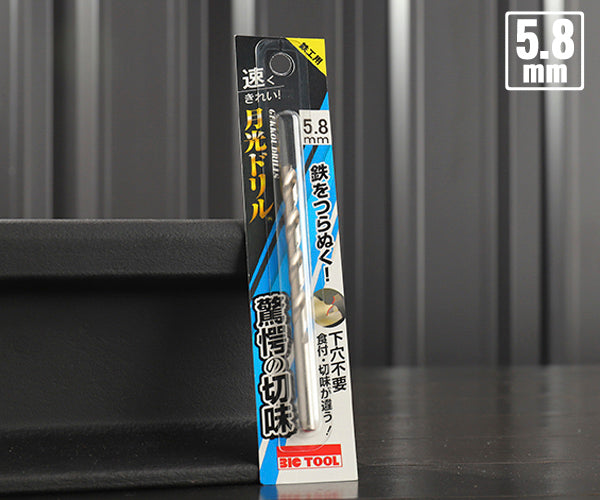 BIC TOOL SGP5.8 鉄工用月光ドリル ブリスターパック 5.8mm