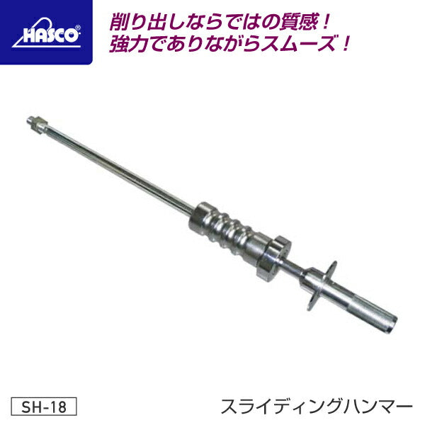 HASCO ハスコー スライディングハンマー SH-18