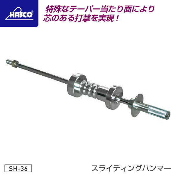 HASCO ハスコー スライディングハンマー SH-36