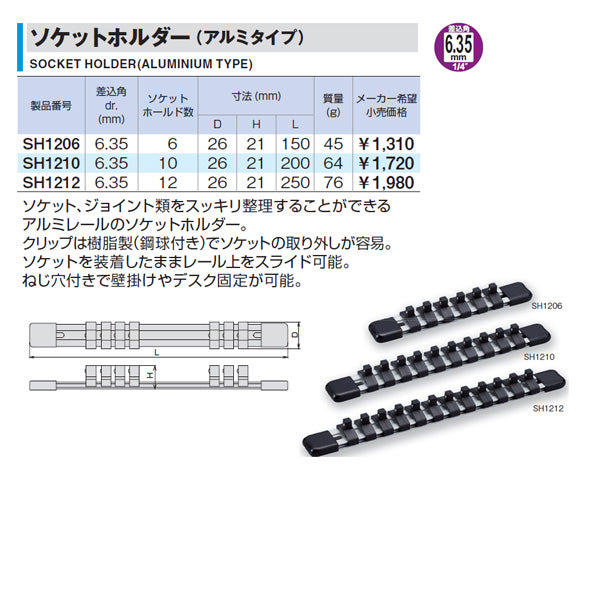 TONE ソケットホルダー(アルミタイプ) 差込角6.35mm 差込数6 (SH1206)(4953488303957) トネ