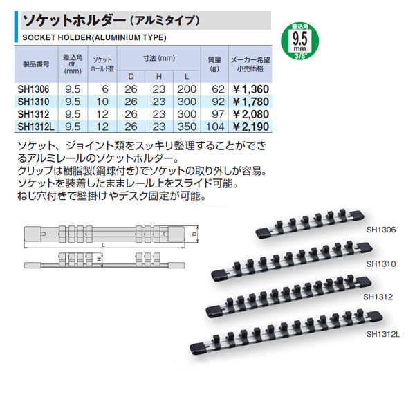 TONE ソケットホルダー(アルミタイプ) 差込角9.5mm 差込数6 (SH1306)(4953488303995) トネ
