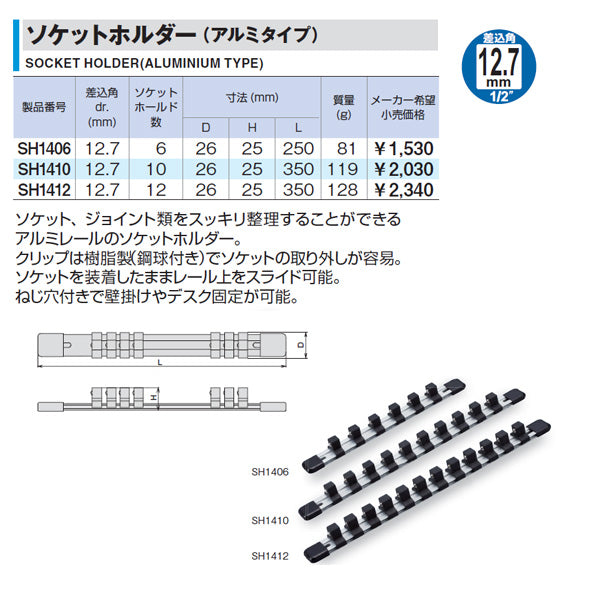 TONE ソケットホルダー(アルミタイプ) 差込角12.7mm 差込数12 (SH1412)(4953488304060) トネ
