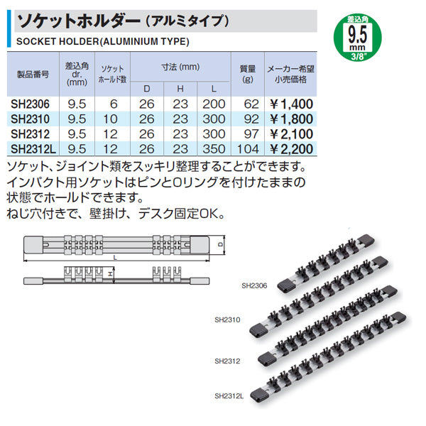 TONE ソケットホルダー(アルミタイプ) 差込角9.5mm 差込数10 全長300mm (SH2310)(4953488391749) トネ