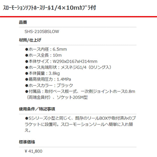 スローモーションソフトホースリール1/4X10mカプラ付き SHS-210SBSLOW 三協リール
